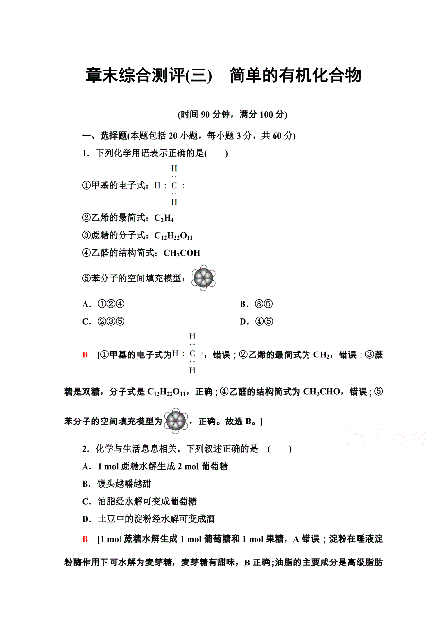 2020-2021学年新教材鲁科版化学必修第二册章末综合测评3　简单的有机化合物 WORD版含解析.doc_第1页