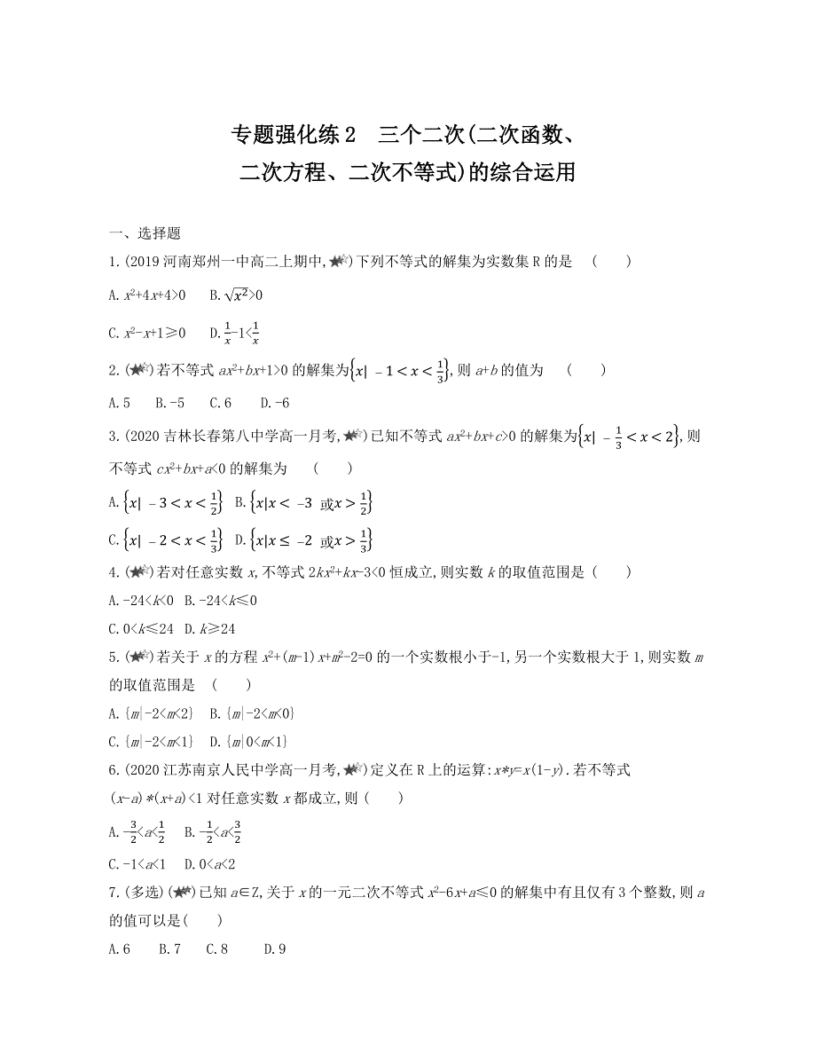 新教材2022版数学人教A版必修第一册提升训练：第二章 专题强化练2　三个二次（二次函数、二次方程、二次不等式）的综合运用 WORD版含解析.docx_第1页