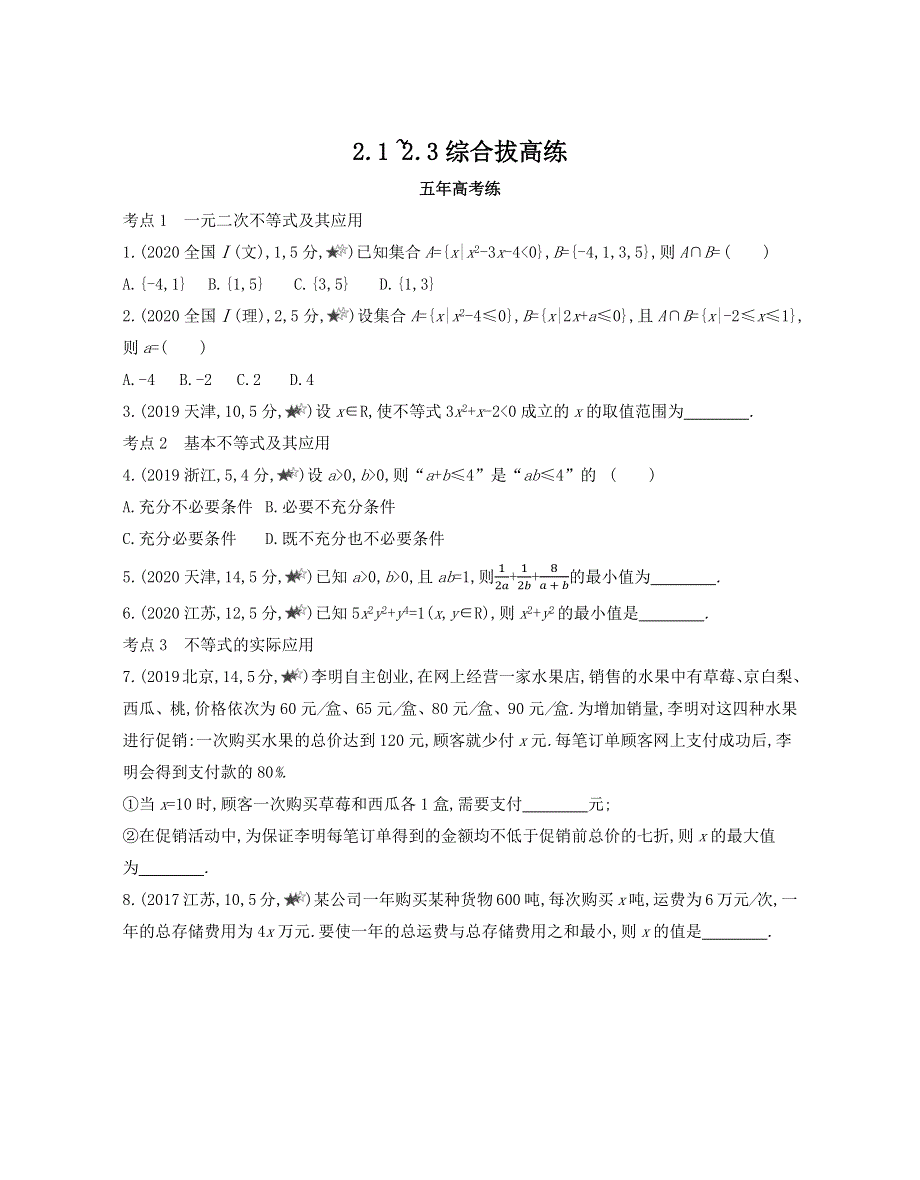 新教材2022版数学人教A版必修第一册提升训练：第二章　一元二次函数、方程和不等式 2-1~2-3综合拔高练 WORD版含解析.docx_第1页