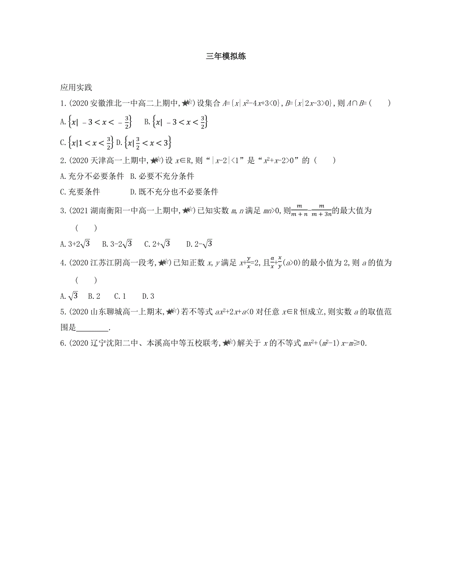 新教材2022版数学人教A版必修第一册提升训练：第二章　一元二次函数、方程和不等式 2-1~2-3综合拔高练 WORD版含解析.docx_第2页