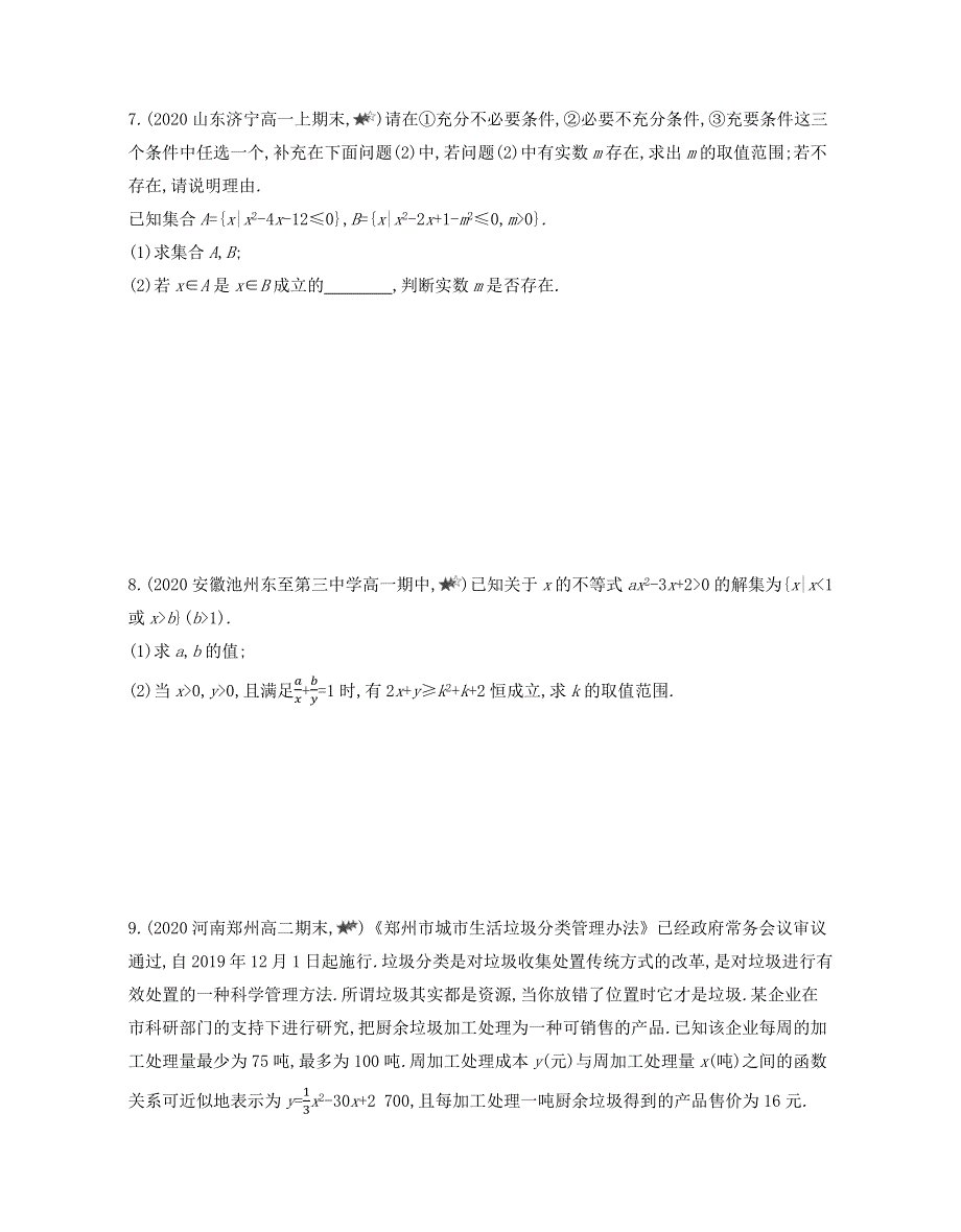 新教材2022版数学人教A版必修第一册提升训练：第二章　一元二次函数、方程和不等式 2-1~2-3综合拔高练 WORD版含解析.docx_第3页