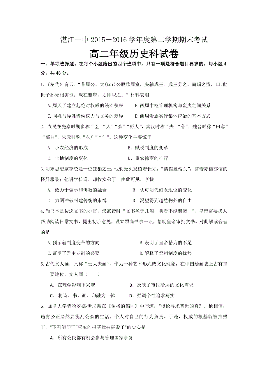 广东省湛江第一中学2015-2016学年高二下学期期末考试历史试题 WORD版含答案.doc_第1页