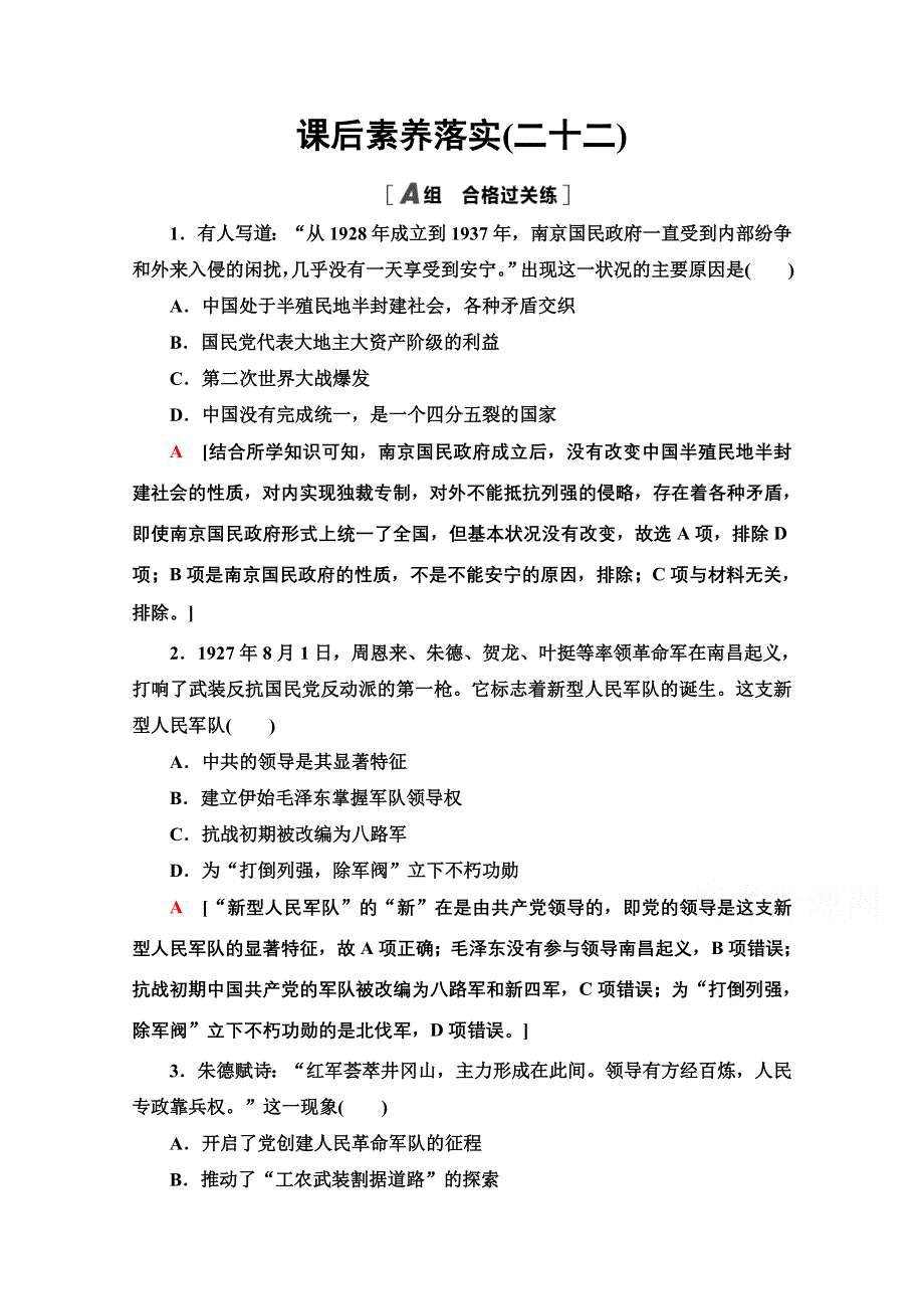 2021-2022学年新教材历史部编版中外历史纲要上课后作业：22 南京国民政府的统治和中国共产党开辟革命新道路 WORD版含解析.doc_第1页