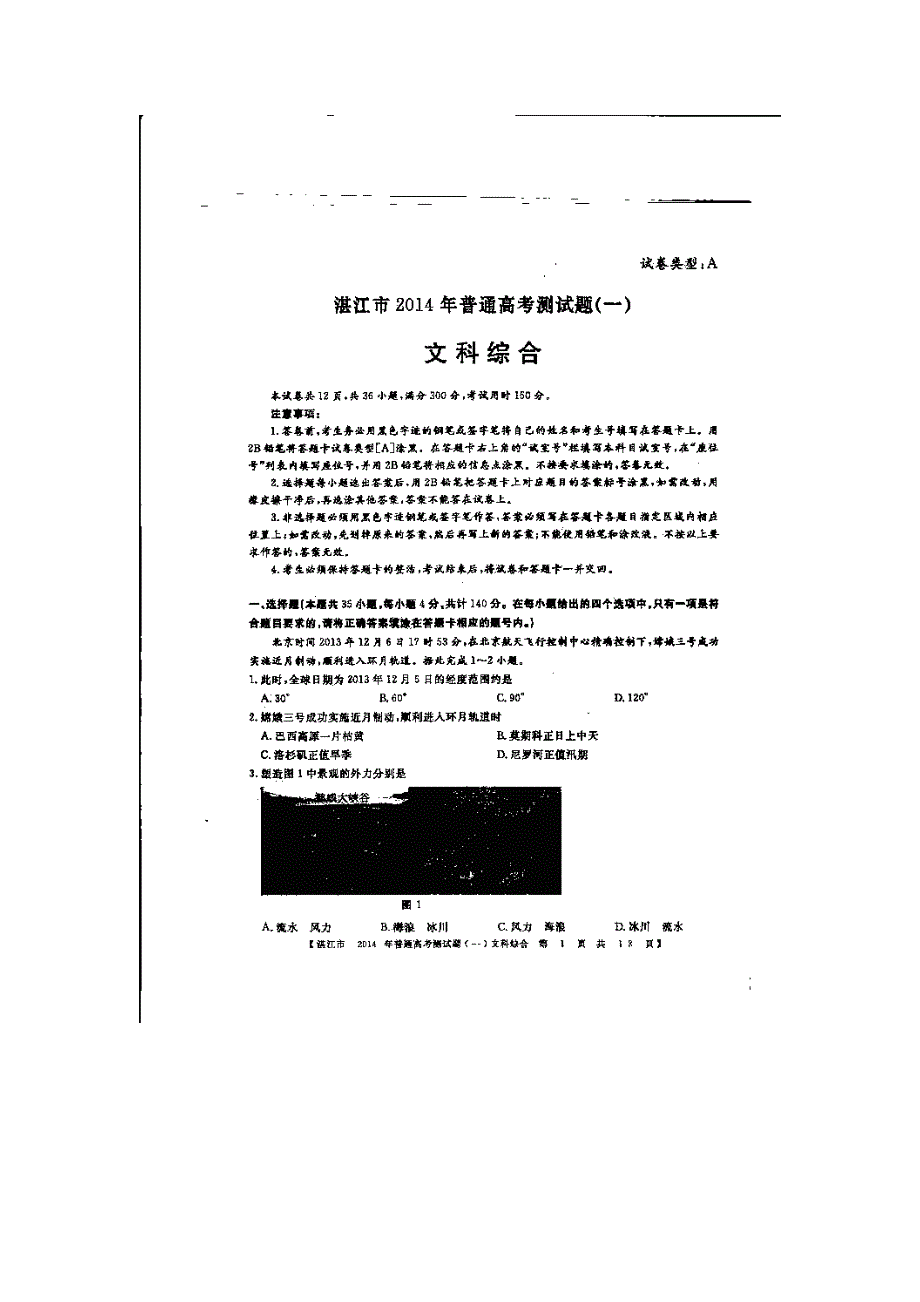 广东省湛江第一中学2014届高三上学期普通高考测试文综试题 扫描版含答案.doc_第1页