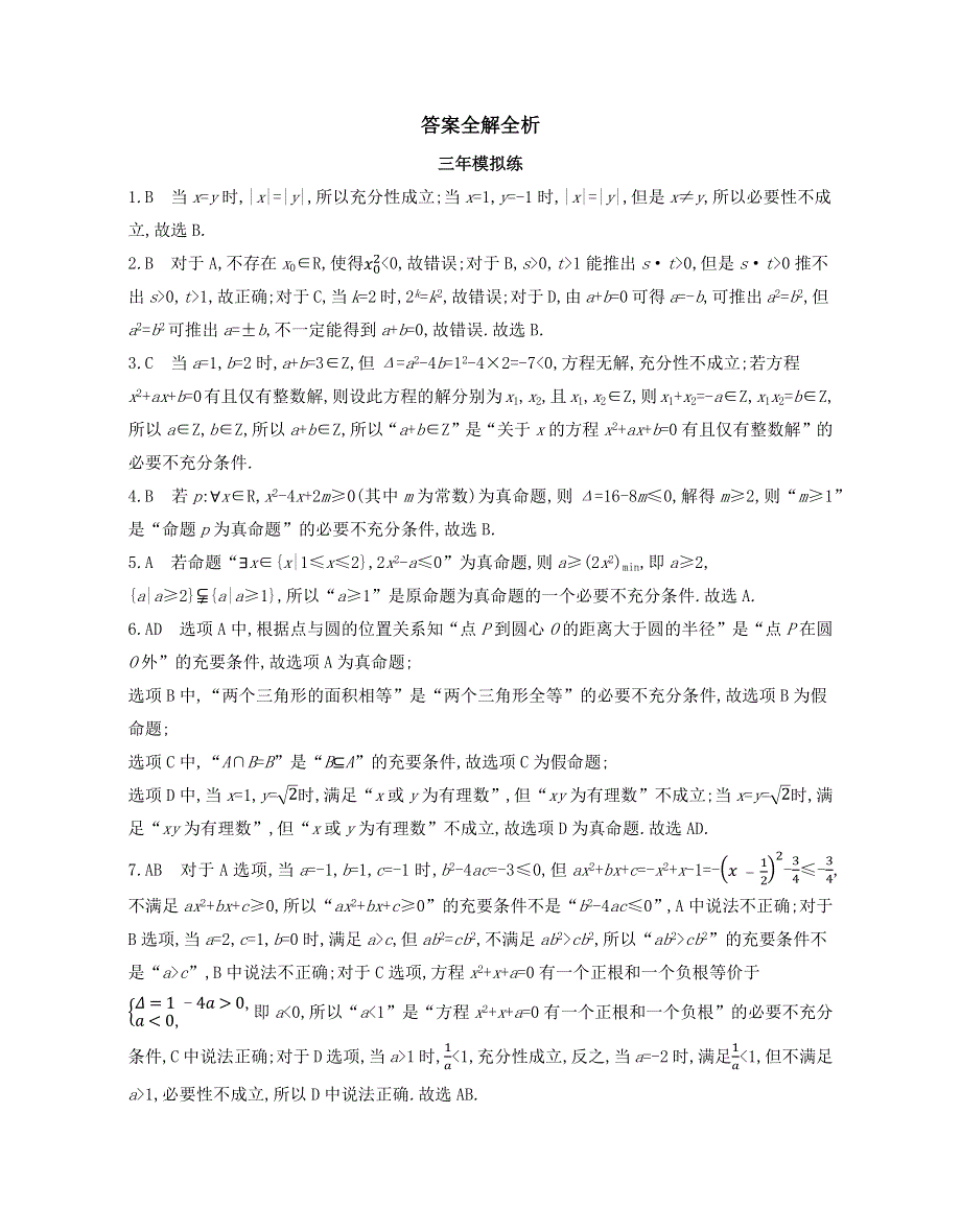 新教材2022版数学人教A版必修第一册提升训练：第一章　集合与常用逻辑用语 1-4~1-5综合拔高练 WORD版含解析.docx_第3页