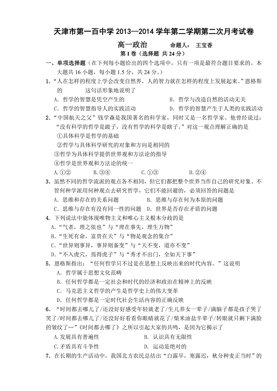 天津市第一百中学2013-2014学年高一下学期第二次月考政治试题 WORD版含答案.doc_第1页