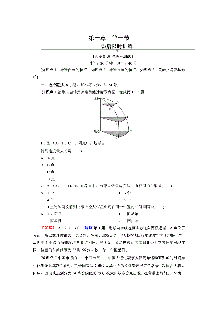 2021-2022学年新教材地理中图版选择性必修1训练：第1章 第1节 地球的自转和公转 WORD版含解析.doc_第1页