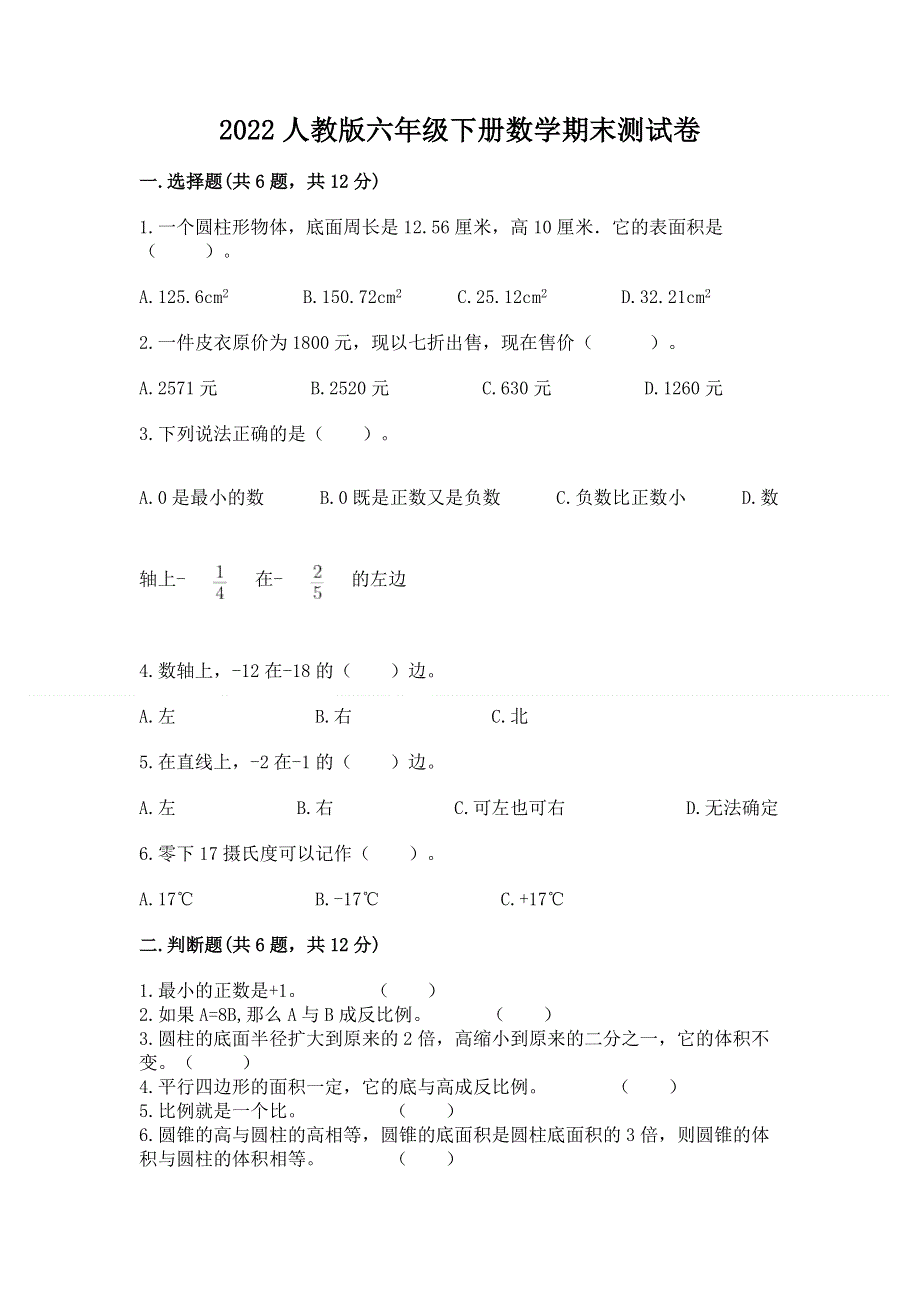 2022人教版六年级下册数学期末测试卷（word）.docx_第1页