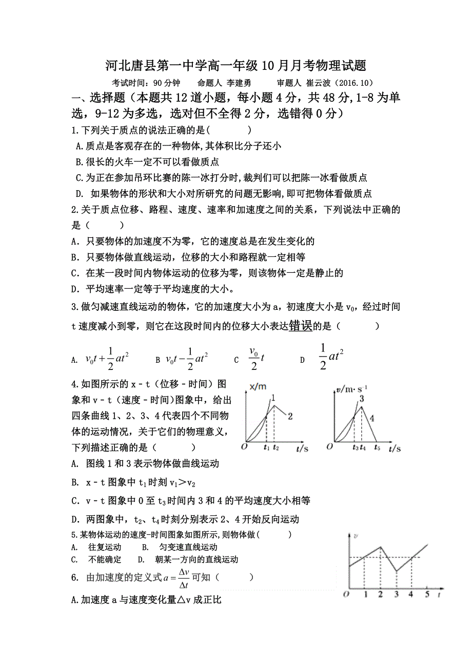 河北省保定市唐县第一中学2016-2017学年高一上学期第一次月考物理试题 WORD版无答案.doc_第1页