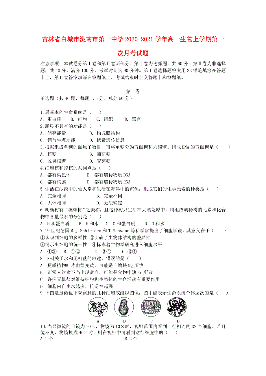 吉林省白城市洮南市第一中学2020-2021学年高一生物上学期第一次月考试题.doc_第1页