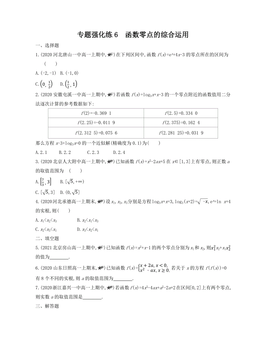 新教材2022版数学人教A版必修第一册提升训练：第四章 专题强化练6　函数零点的综合运用 WORD版含解析.docx_第1页