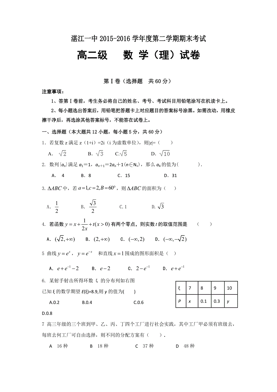 广东省湛江第一中学2015-2016学年高二下学期期末考试数学（理）试题 WORD版含答案.doc_第1页