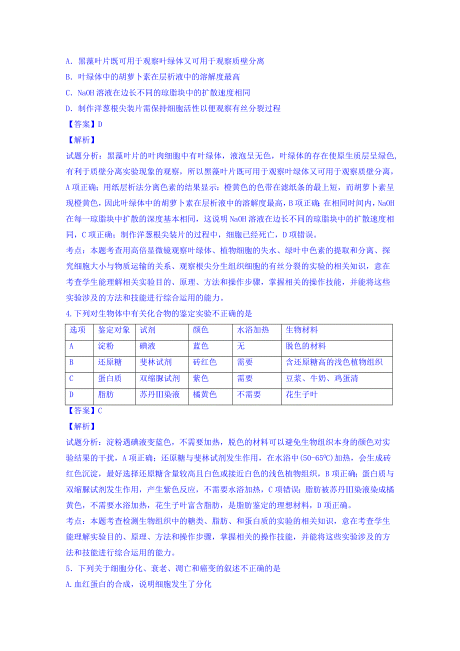 广东省湛江第一中学等四校2016届高三上学期第一次联考生物试题 WORD版含解析.doc_第2页