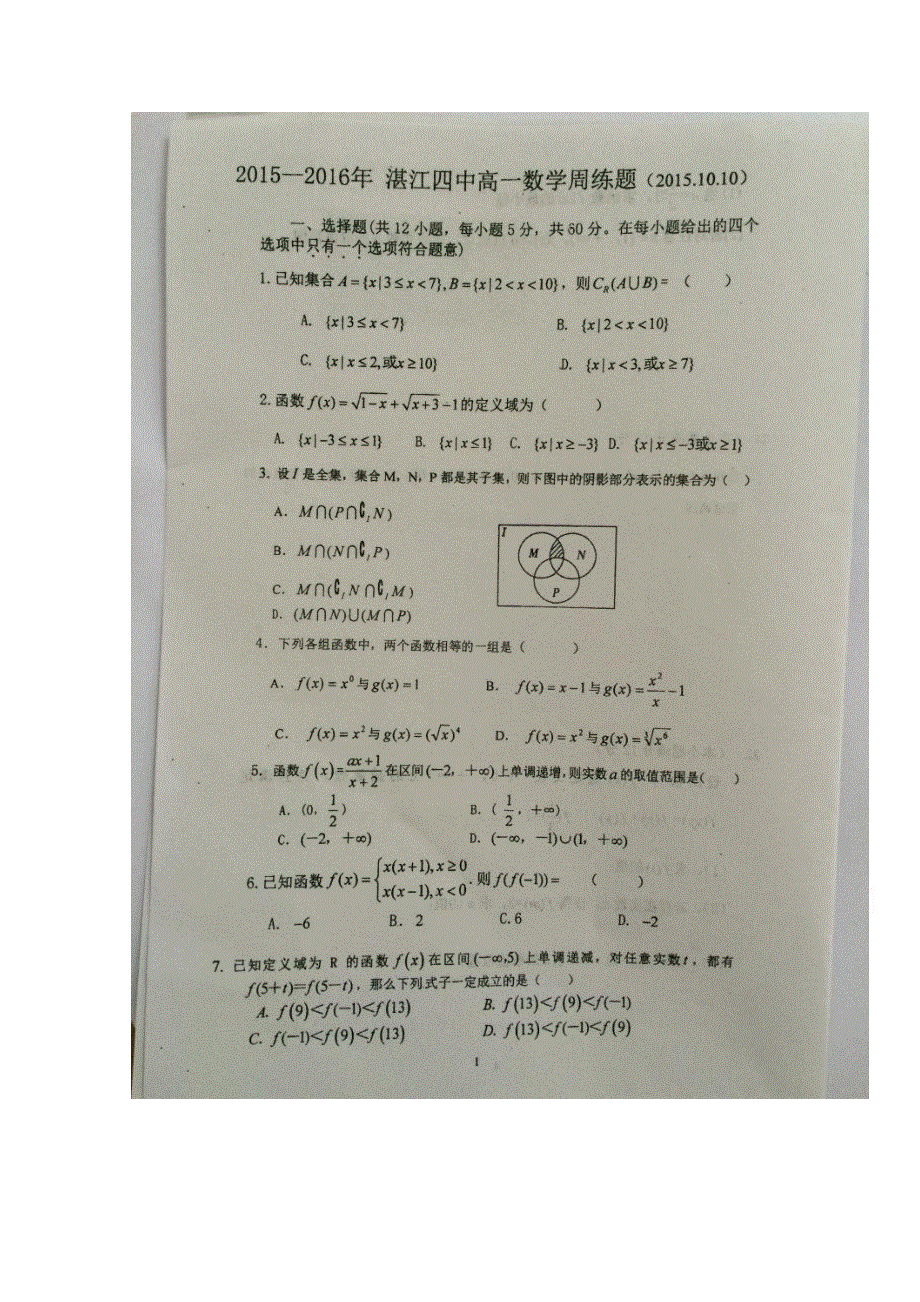 广东省湛江第四中中学2015-2016学年高一数学新课标A版必修1第3周测 WORD版含答案.doc_第1页