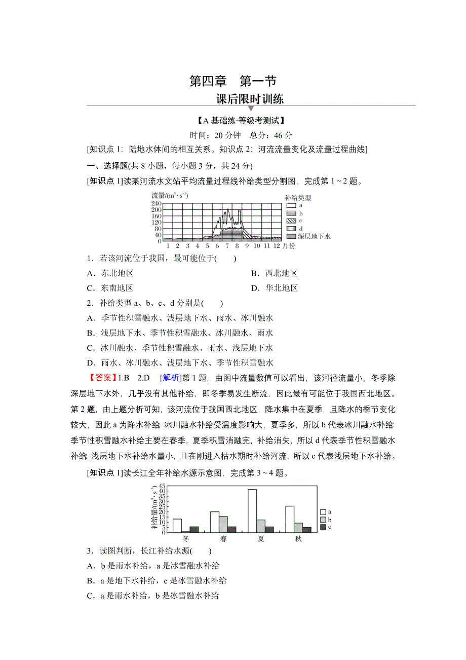 2021-2022学年新教材地理中图版选择性必修1训练：第4章 第1节 陆地水体及其关系 WORD版含解析.doc_第1页