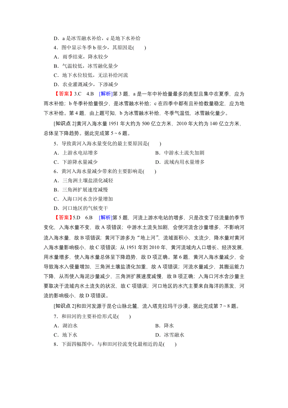 2021-2022学年新教材地理中图版选择性必修1训练：第4章 第1节 陆地水体及其关系 WORD版含解析.doc_第2页