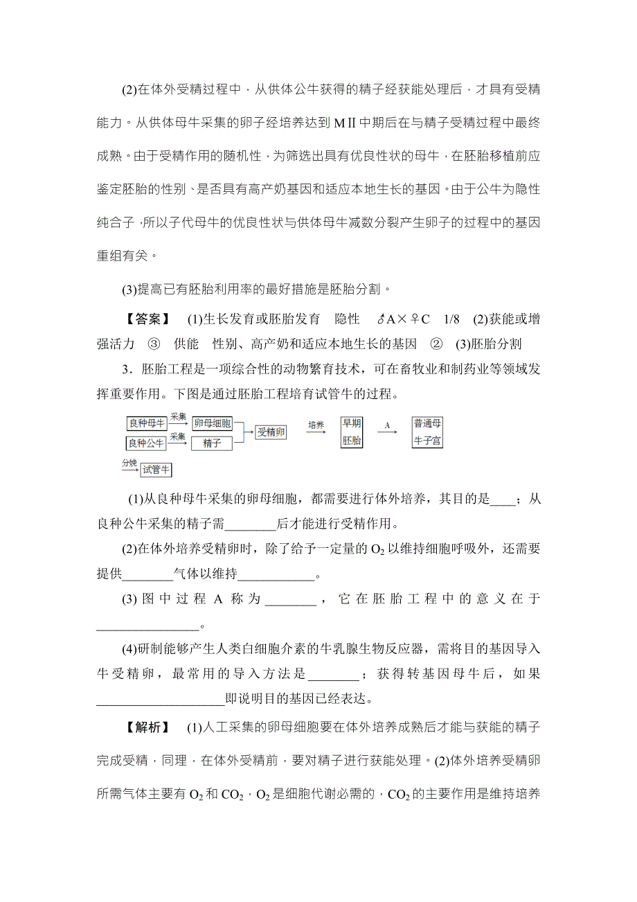 《非常考案》2017版高考生物一轮复习（通用版）分层限时跟踪练41胚胎工程与生物技术的安全性和伦理问题 WORD版含答案.doc_第3页