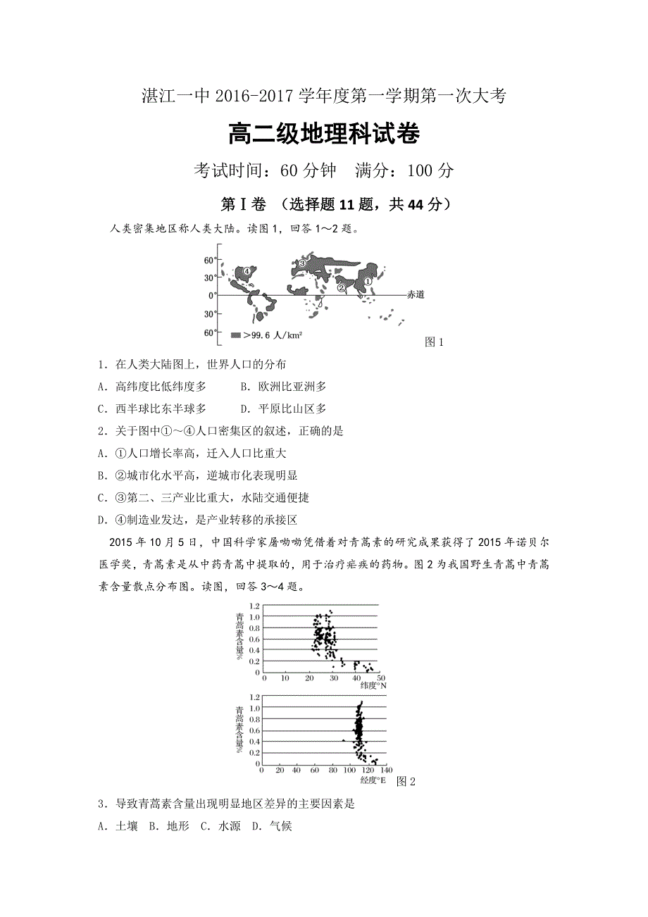 广东省湛江第一中学2016-2017学年高二上学期第一次大考地理试卷 WORD版含答案.doc_第1页