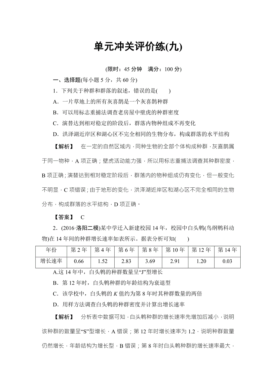 《非常考案》2017版高考生物一轮复习（通用版）单元冲关评价练9 WORD版含答案.doc_第1页