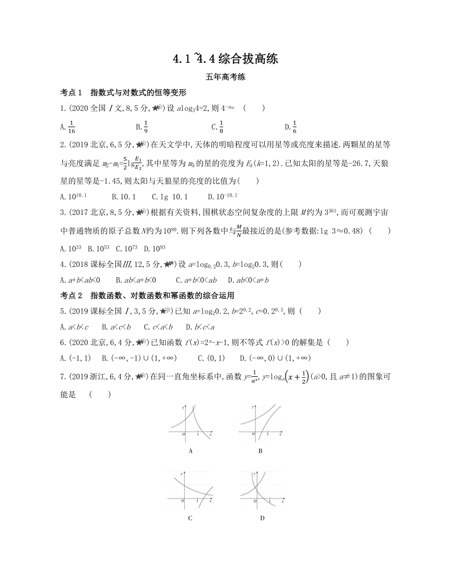 新教材2022版数学人教A版必修第一册提升训练：第四章　指数函数与对数函数 4-1~4-4综合拔高练 WORD版含解析.docx_第1页