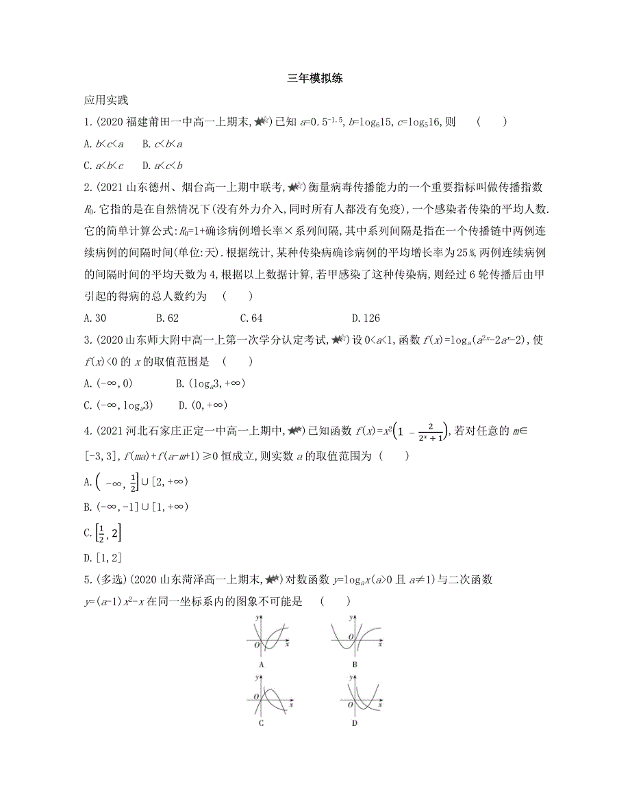 新教材2022版数学人教A版必修第一册提升训练：第四章　指数函数与对数函数 4-1~4-4综合拔高练 WORD版含解析.docx_第3页