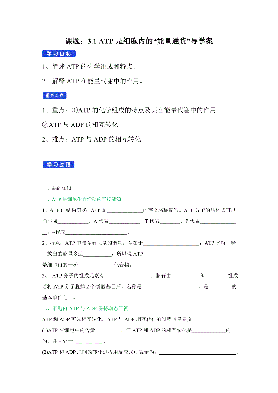 2020-2021学年新浙科版高中生物必修1分子与细胞学案：3-1 ATP是细胞内的“能量通货” （2） WORD版含解析.doc_第1页