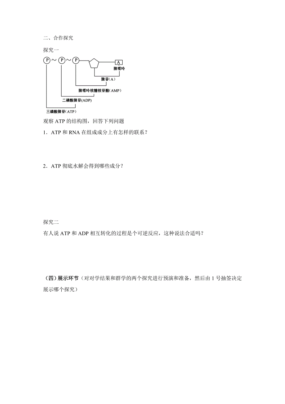 2020-2021学年新浙科版高中生物必修1分子与细胞学案：3-1 ATP是细胞内的“能量通货” （2） WORD版含解析.doc_第2页