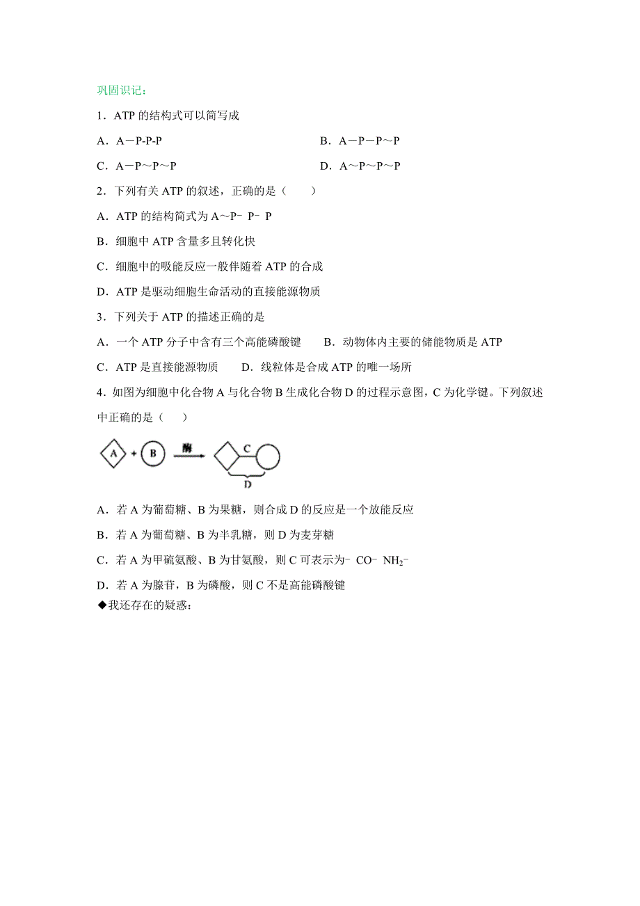 2020-2021学年新浙科版高中生物必修1分子与细胞学案：3-1 ATP是细胞内的“能量通货” （2） WORD版含解析.doc_第3页