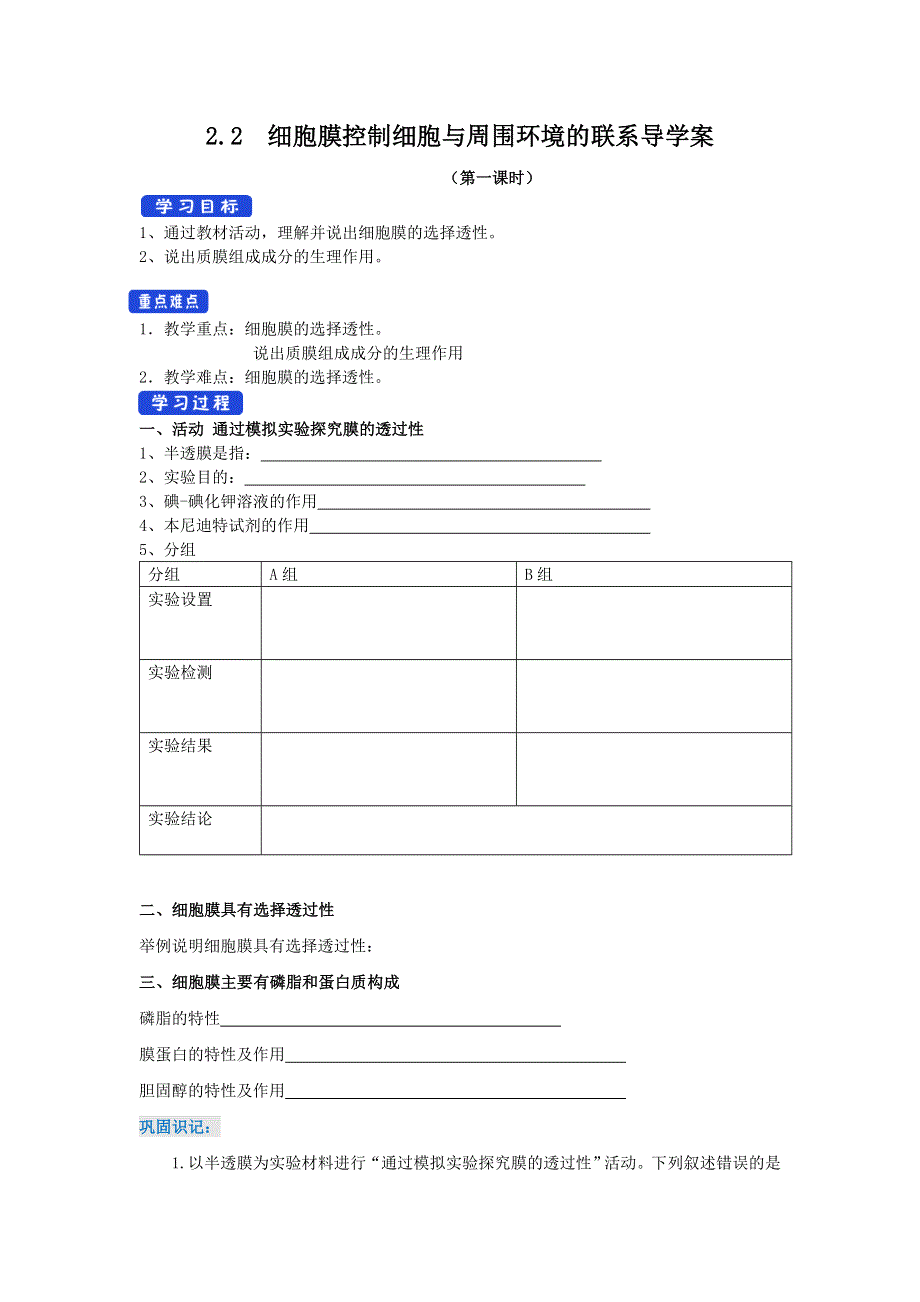 2020-2021学年新浙科版高中生物必修1分子与细胞学案：2-2 细胞膜控制细胞与周围环境的联系（包含2个课时） （2） WORD版含解析.doc_第1页