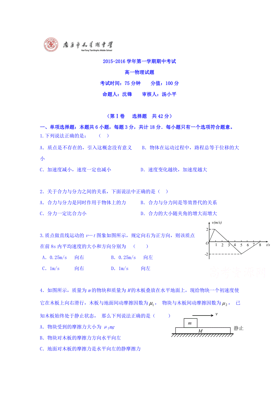 江苏省南通市天星湖中学2015-2016学年高一上学期期中考试物理试题 WORD版含答案.doc_第1页