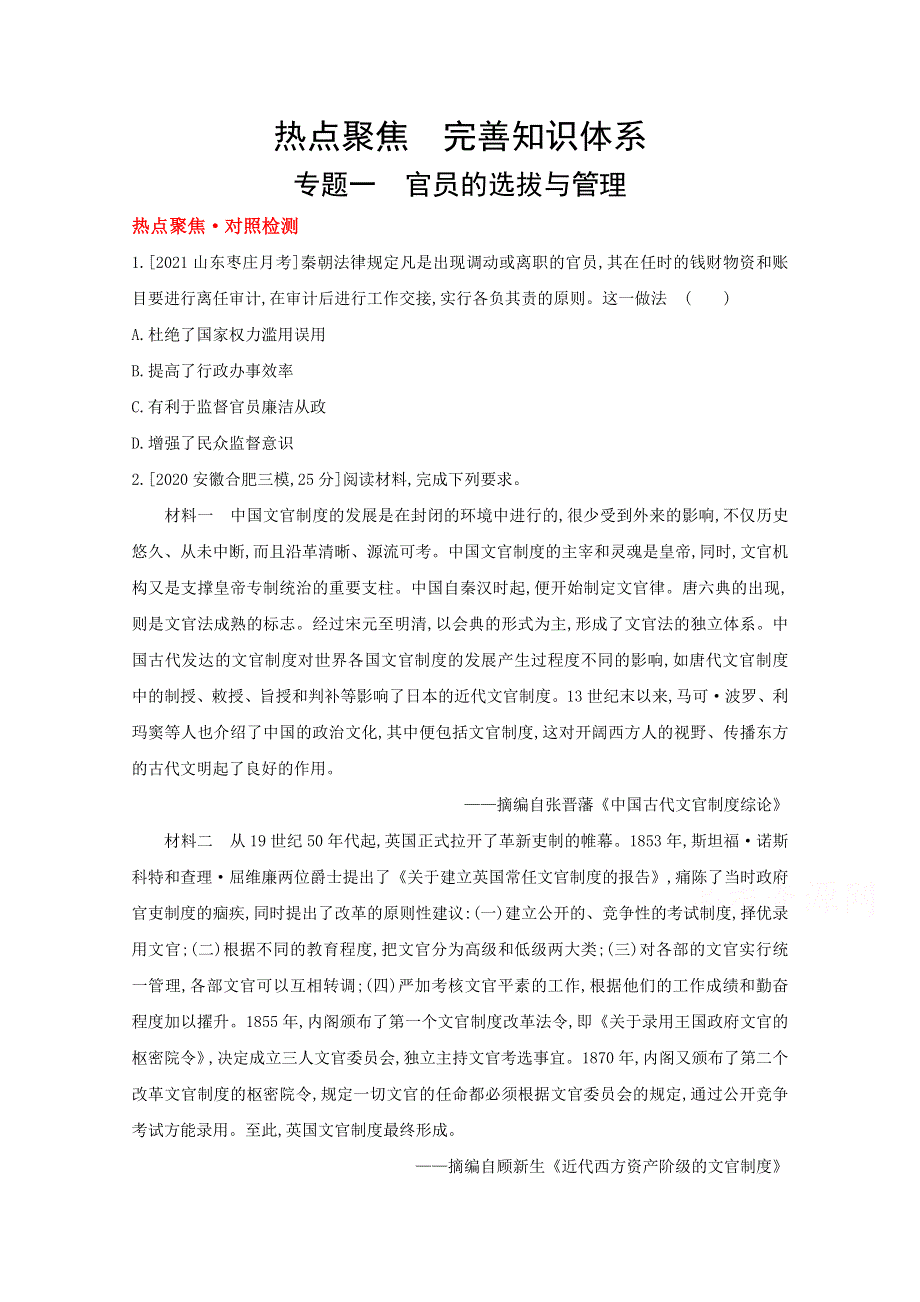 2022高三历史（全国版）复习一轮试题：热点聚焦 完善知识体系 1 WORD版含解析.doc_第1页