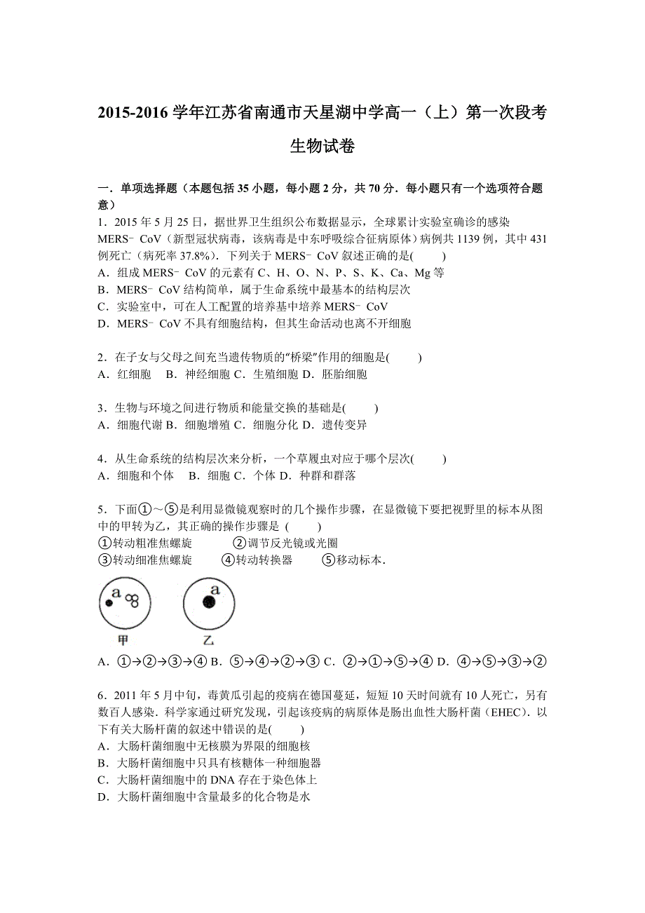 江苏省南通市天星湖中学2015-2016学年高一上学期第一次段考生物试卷 WORD版含解析.doc_第1页