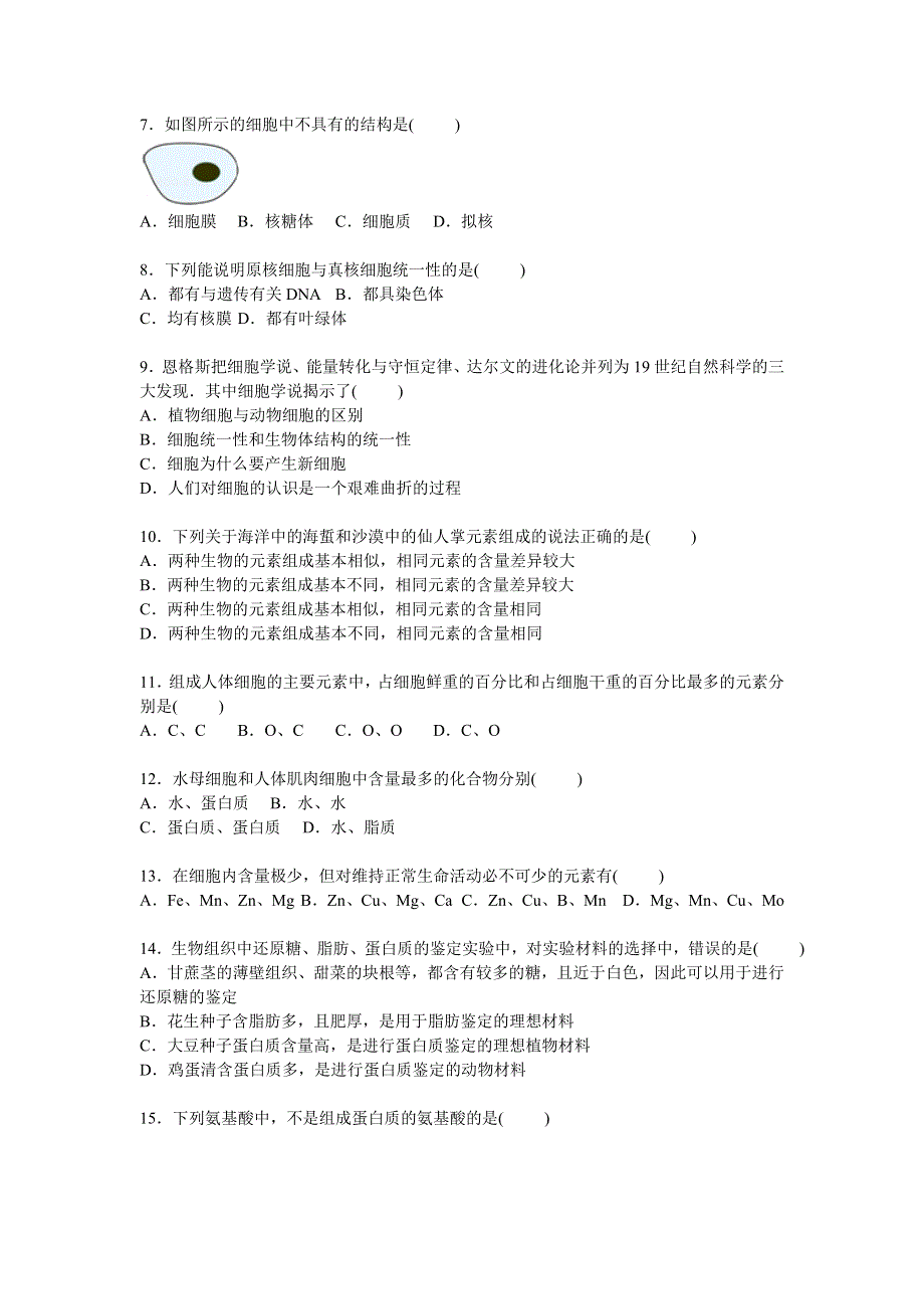 江苏省南通市天星湖中学2015-2016学年高一上学期第一次段考生物试卷 WORD版含解析.doc_第2页