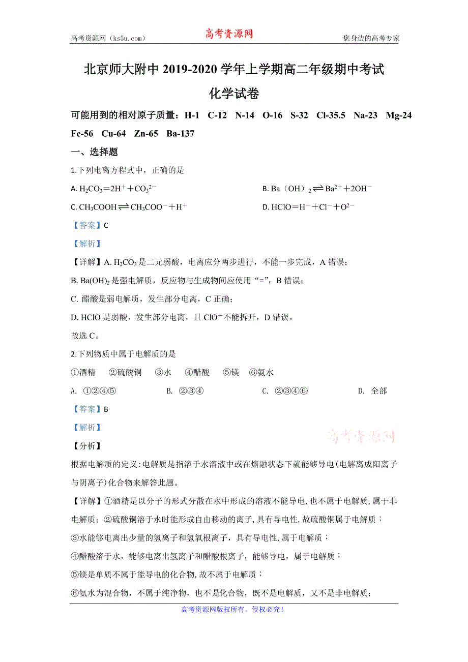 《解析》北京师范大学附中2019-2020学年高二上学期期中考试化学试题 WORD版含解析.doc_第1页