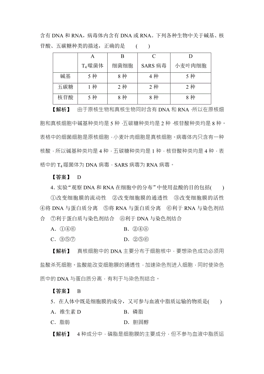 《非常考案》2017版高考生物一轮复习（通用版）分层限时跟踪练3细胞中的核酸、糖类和脂质 WORD版含答案.doc_第2页