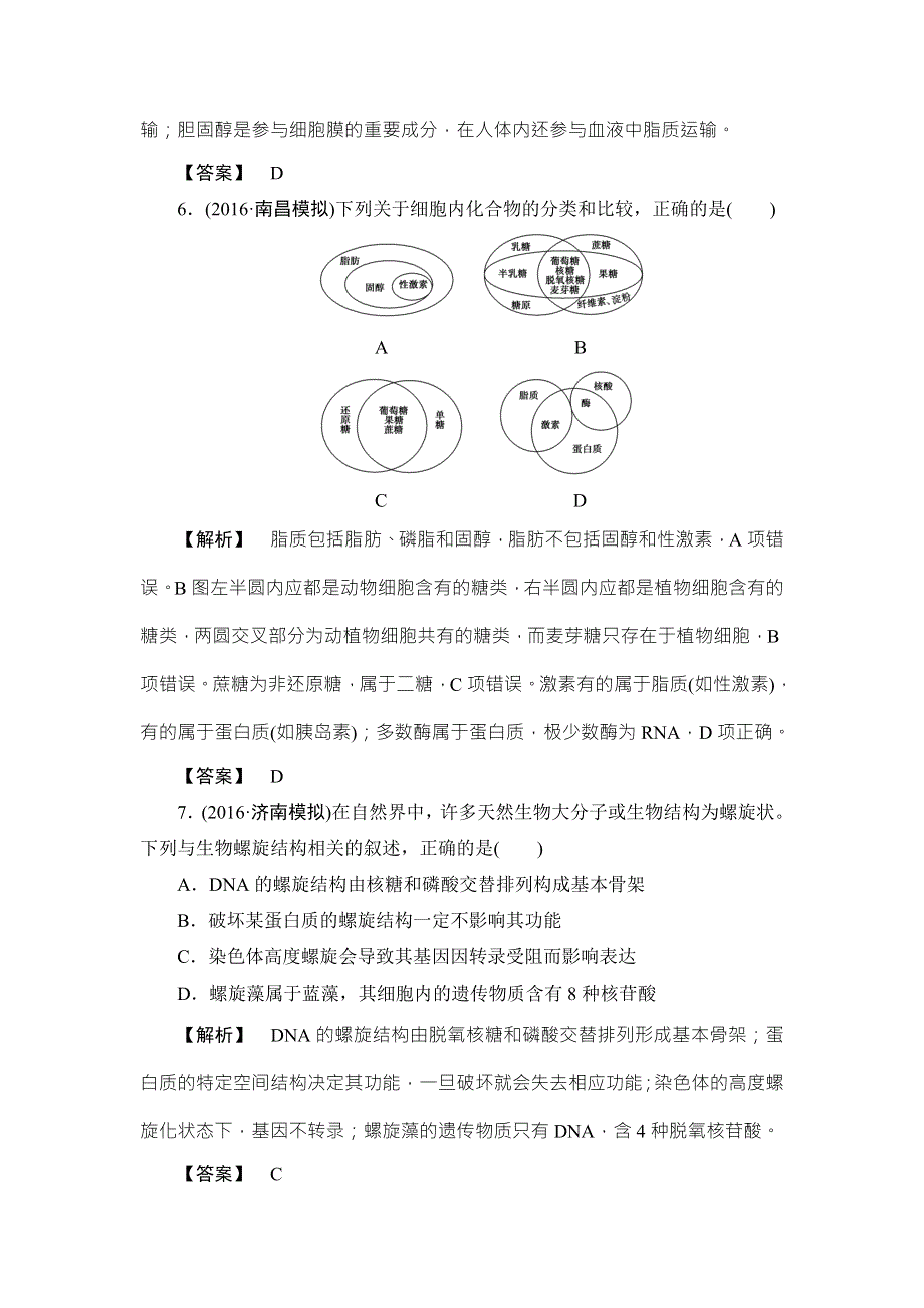 《非常考案》2017版高考生物一轮复习（通用版）分层限时跟踪练3细胞中的核酸、糖类和脂质 WORD版含答案.doc_第3页