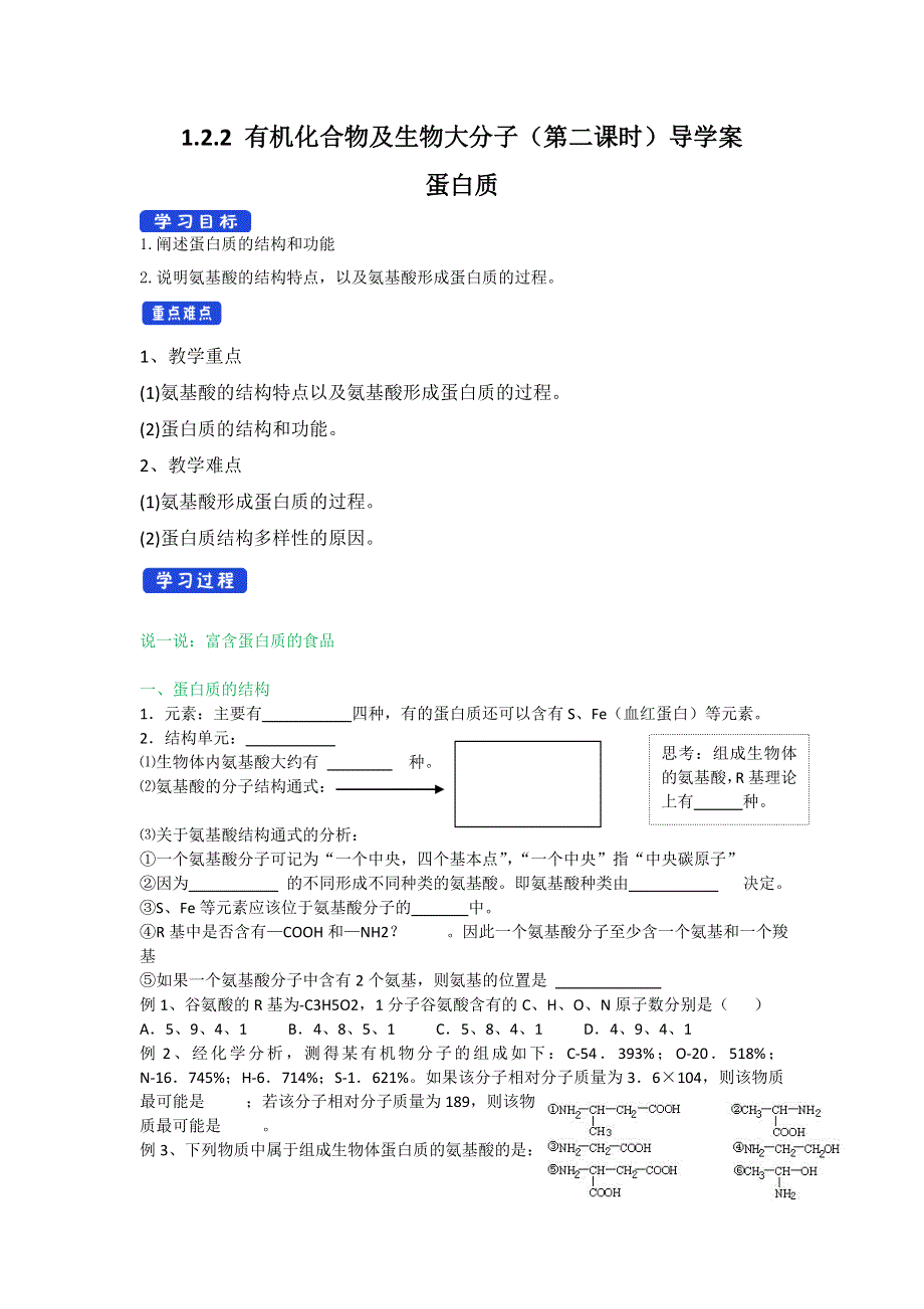 2020-2021学年新浙科版高中生物必修1分子与细胞学案：1-2-2 生物大分子以碳链为骨架（蛋白质） （2） WORD版含解析.doc_第1页