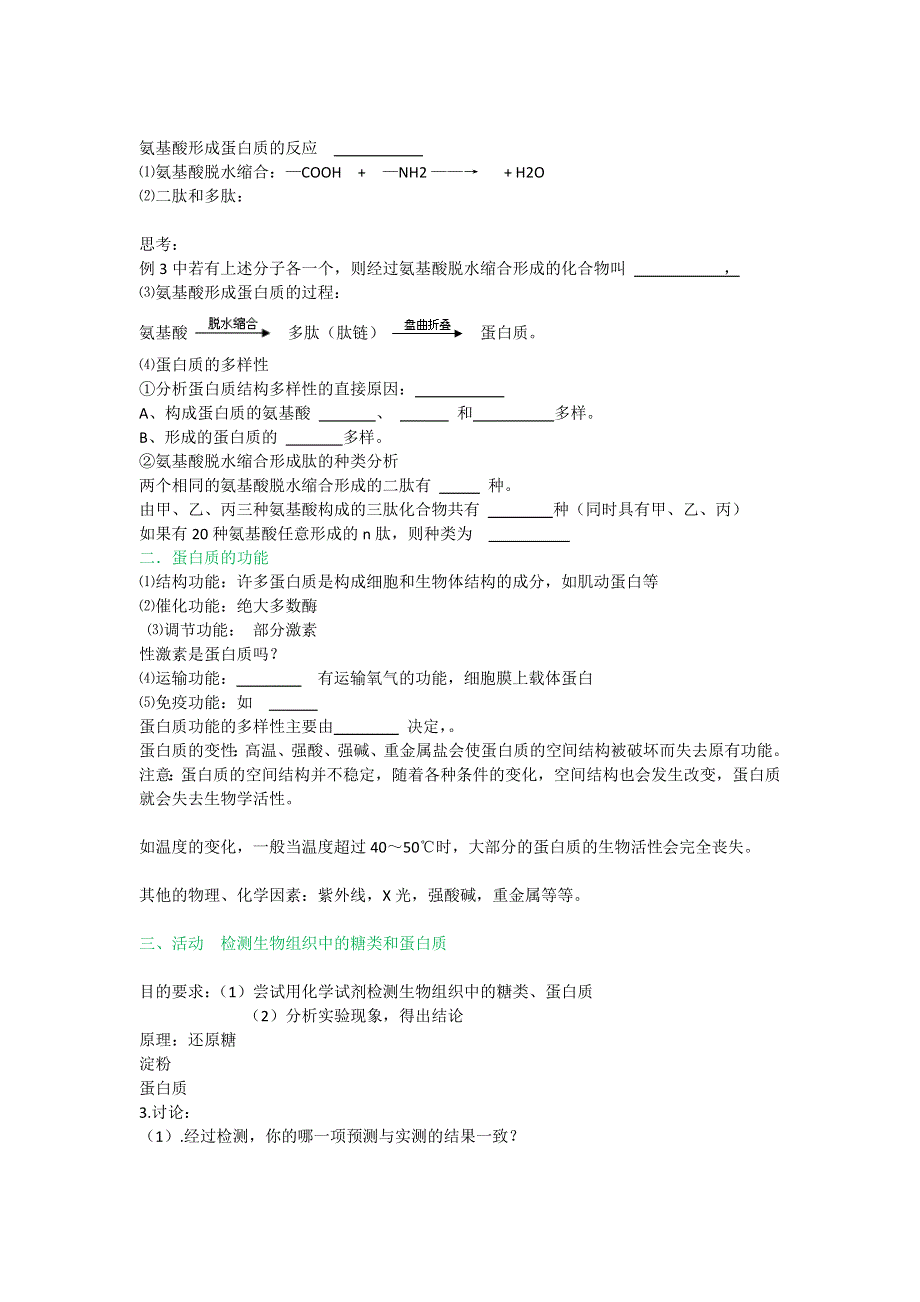 2020-2021学年新浙科版高中生物必修1分子与细胞学案：1-2-2 生物大分子以碳链为骨架（蛋白质） （2） WORD版含解析.doc_第2页