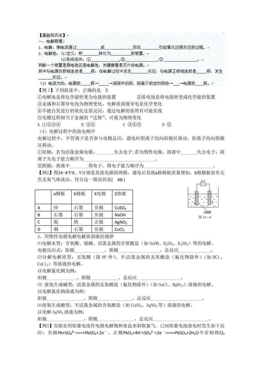 山东省聊城市第四中学高二化学 第四章 电化学基础－电解原理及其应用 基础知识点.doc_第1页