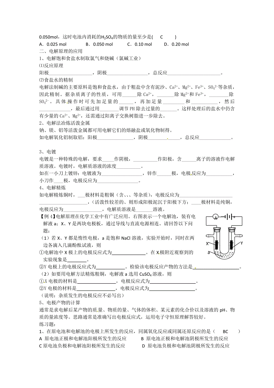 山东省聊城市第四中学高二化学 第四章 电化学基础－电解原理及其应用 基础知识点.doc_第2页