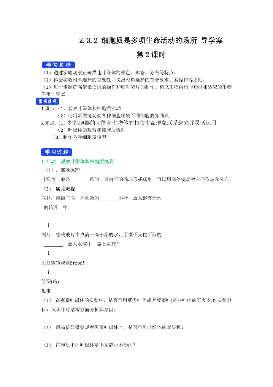 2020-2021学年新浙科版高中生物必修1分子与细胞学案：2-3-2 细胞质是多项生命活动的场所 （2） WORD版含解析.doc_第1页