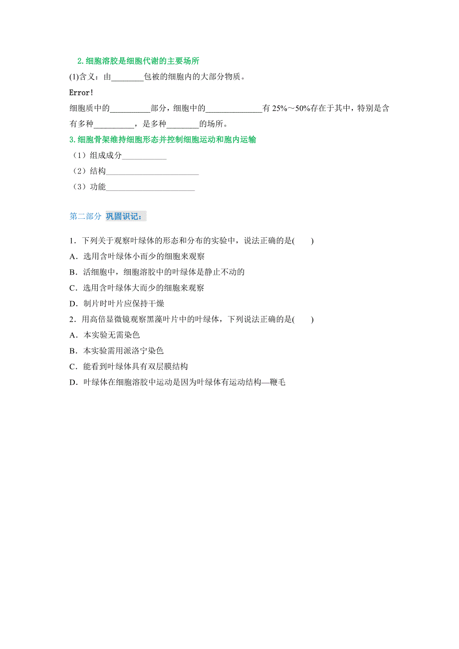 2020-2021学年新浙科版高中生物必修1分子与细胞学案：2-3-2 细胞质是多项生命活动的场所 （2） WORD版含解析.doc_第2页