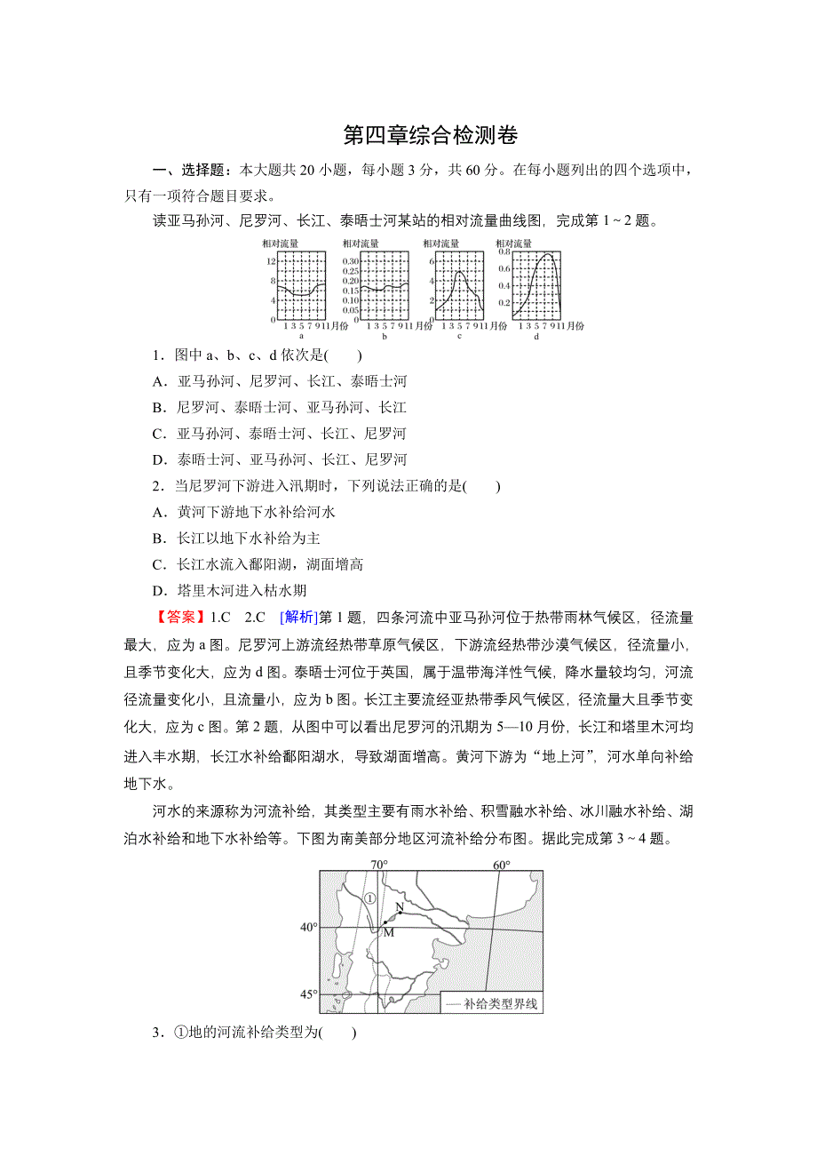 2021-2022学年新教材地理中图版选择性必修1训练：第四章　地球上水的运动与能量交换 综合检测卷 WORD版含解析.doc_第1页