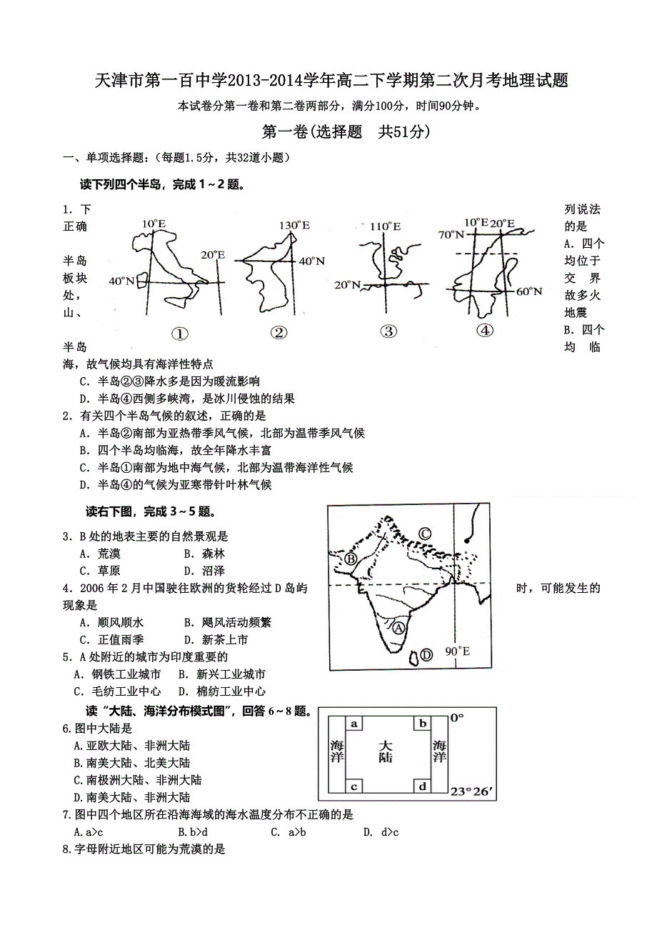 天津市第一百中学2013-2014学年高二下学期第二次月考地理试题 WORD版含答案.doc_第1页