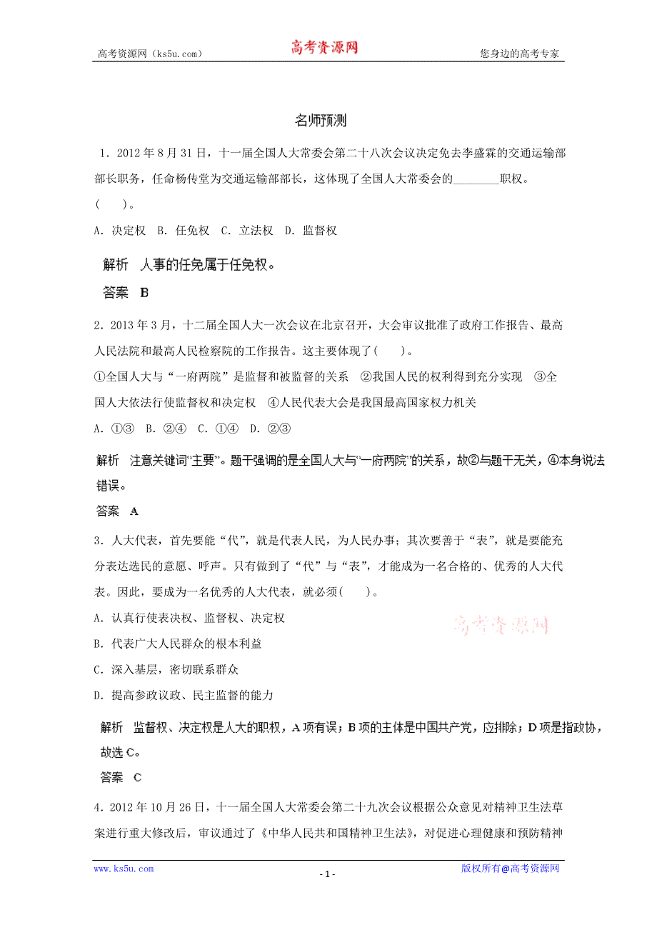 2014届高考政治复习预测资料：16我国的人民代表大会制度 WORD版含答案.doc_第1页