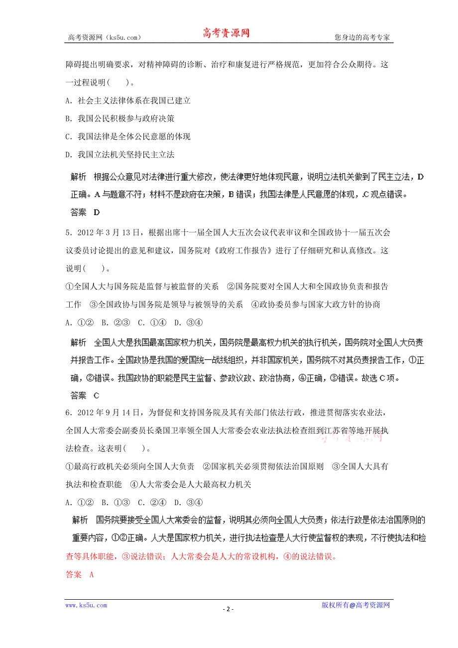 2014届高考政治复习预测资料：16我国的人民代表大会制度 WORD版含答案.doc_第2页