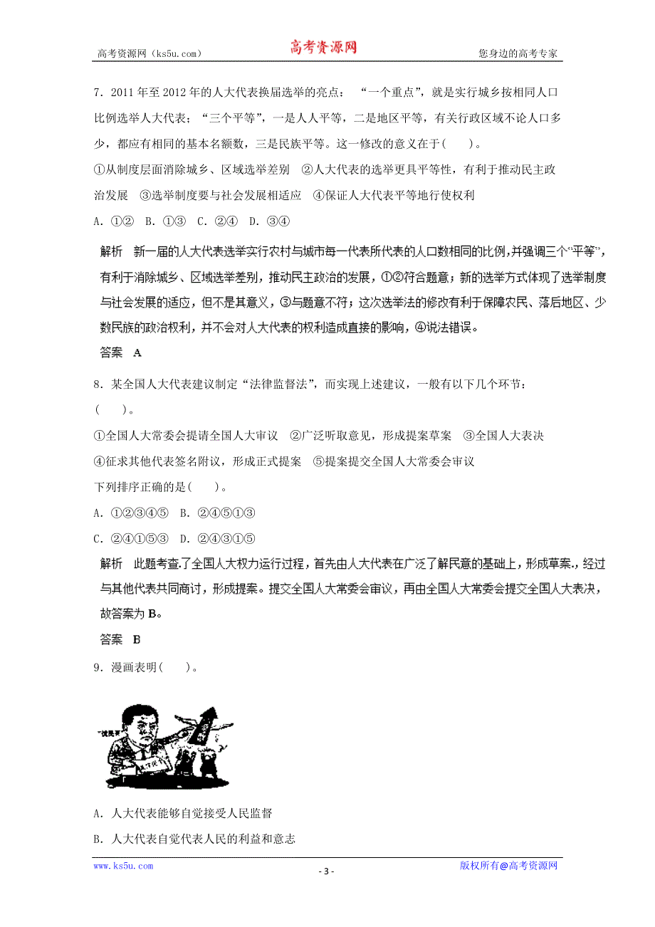 2014届高考政治复习预测资料：16我国的人民代表大会制度 WORD版含答案.doc_第3页