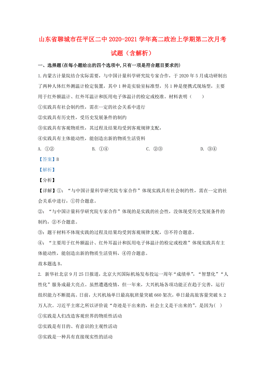 山东省聊城市茌平区二中2020-2021学年高二政治上学期第二次月考试题（含解析）.doc_第1页