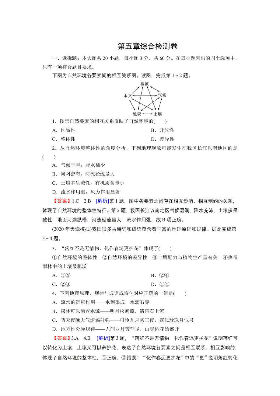 2021-2022学年新教材地理中图版选择性必修1训练：第五章　自然地理环境的整体性和地域分异规律 综合检测卷 WORD版含解析.doc_第1页