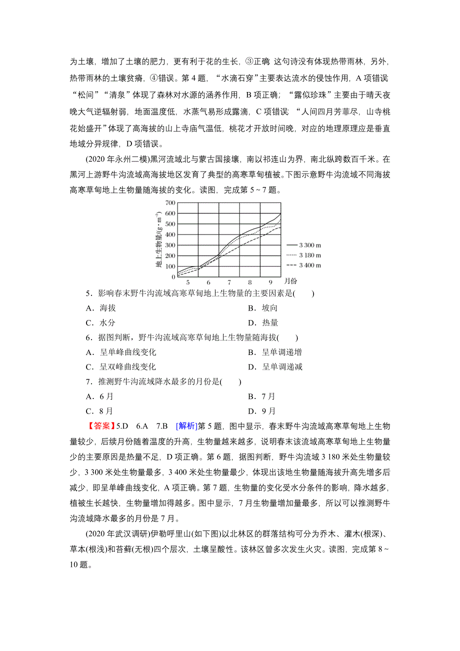 2021-2022学年新教材地理中图版选择性必修1训练：第五章　自然地理环境的整体性和地域分异规律 综合检测卷 WORD版含解析.doc_第2页